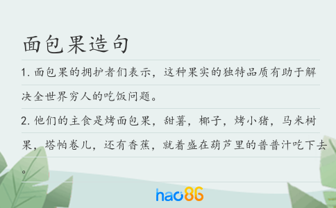 面包果造句