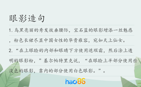 眼影造句