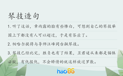 琴技造句