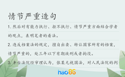 情节严重造句