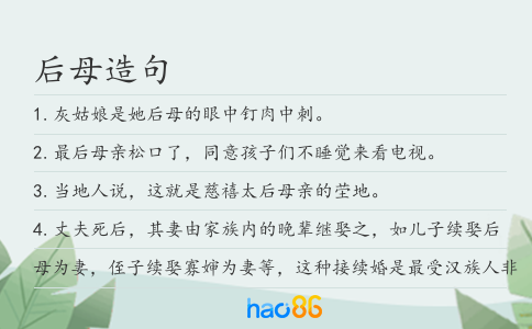 后母造句