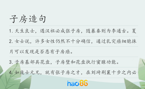子房造句