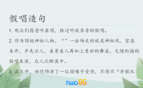 假唱造句