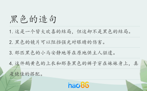 黑色的造句