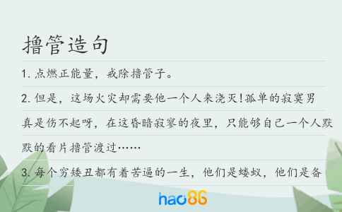 撸管造句