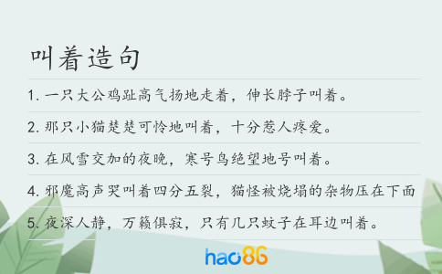 叫着造句