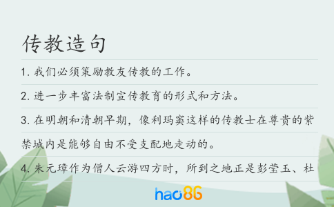 传教造句