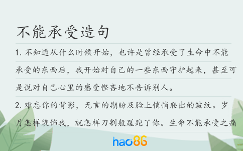 不能承受造句