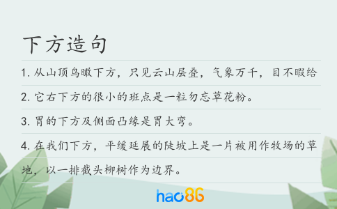 下方造句