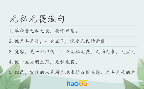 无私无畏造句