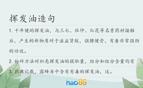挥发油造句