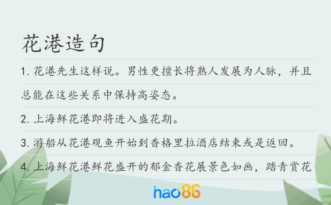 花港造句