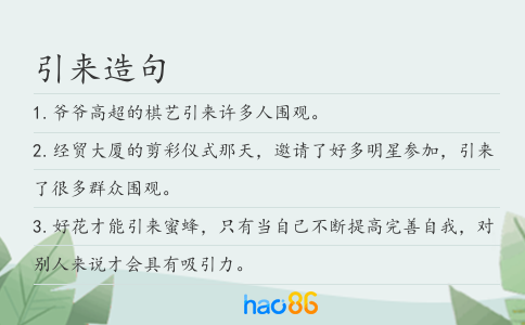引来造句