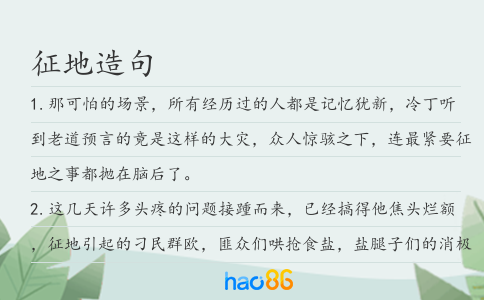 征地造句