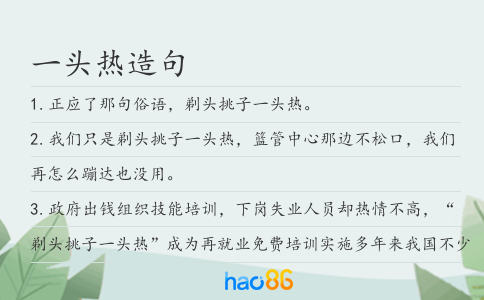 一头热造句