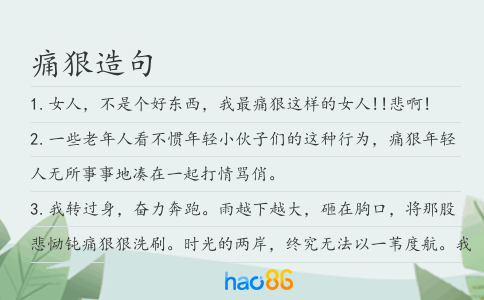 痛狠造句