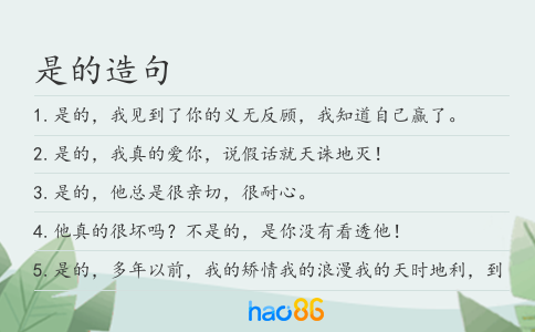 是的造句