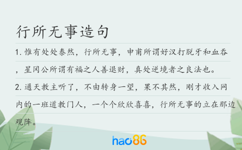 行所无事造句
