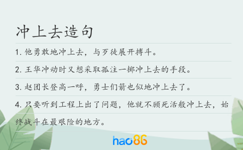 冲上去造句