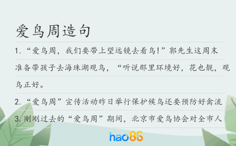 爱鸟周造句