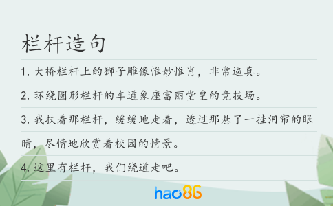 栏杆造句