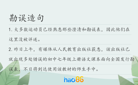 勘误造句