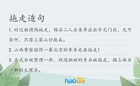 拖走造句