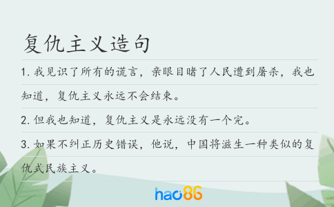 复仇主义造句