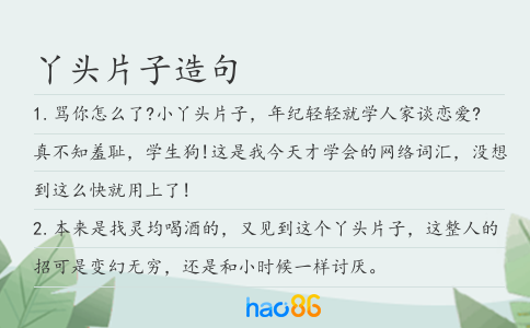 丫头片子造句
