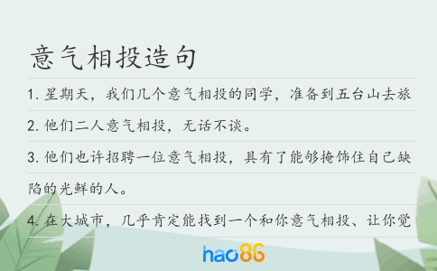 意气相投造句