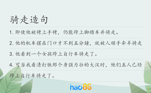 骑走造句