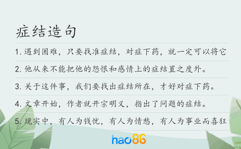症结造句