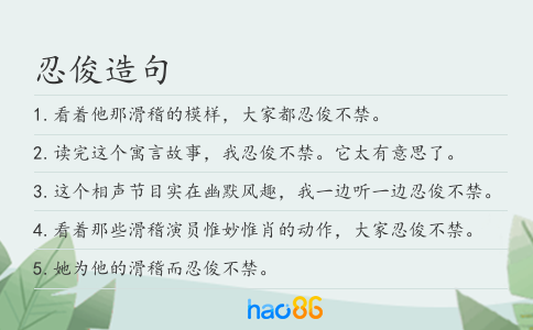 忍俊造句