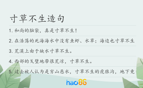 寸草不生造句