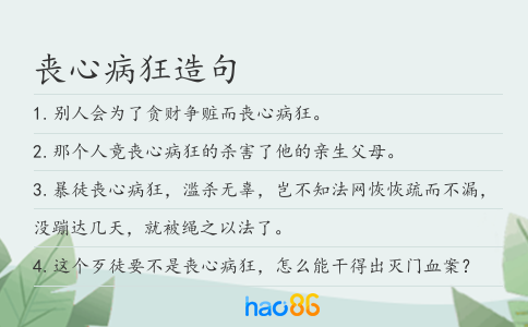 丧心病狂造句