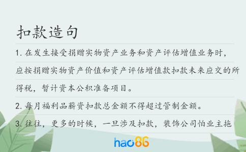扣款造句