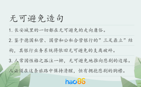 无可避免造句