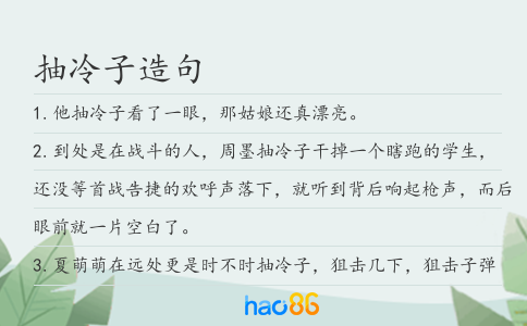 抽冷子造句