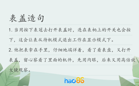 表盖造句