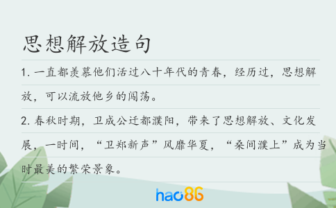 思想解放造句