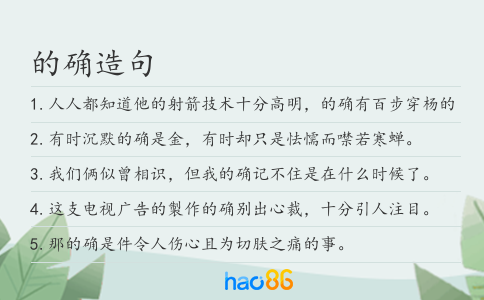 的确造句