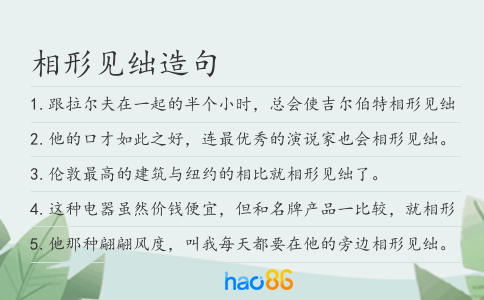 相形见绌造句