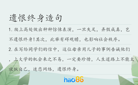 遗恨终身造句