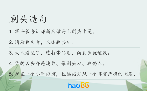 剃头造句