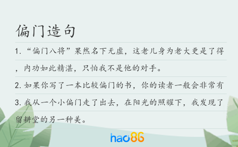 偏门造句