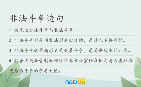 非法斗争造句
