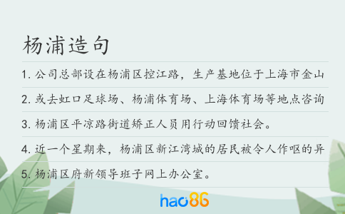 杨浦造句