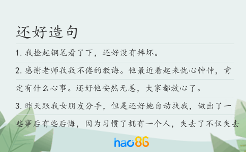 还好造句