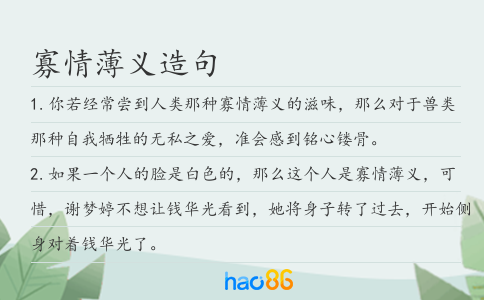 寡情薄义造句