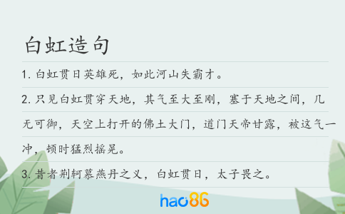 白虹造句